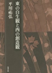 送料無料/[書籍]/東の自生観と西の創造観 (平川祐弘決定版著作集)/平川祐弘/著/NEOBK-2481381