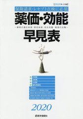 [書籍]/薬価・効能早見表 2020年4月版/医学通信社/NEOBK-2481525の通販は 5,298円