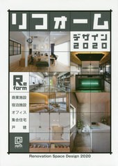 送料無料/[書籍]/リフォームデザイン 商業・宿泊施設/住宅/オフィス 2020 (alpha)/アルファ企画/NEOBK-2528813