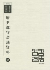 送料無料/[書籍]/府尹郡守会議資料 (復刻版 韓国併合史研究資料 125)/龍渓書舎/NEOBK-2553277