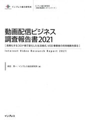 送料無料/[書籍]/動画配信ビジネス調査報告書 2021 (インプレス総合研究所〈新産業調査レポートシリーズ〉)/森田秀一/著 インプレス総合