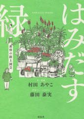 [書籍]/はみだす緑 黄昏の路上園芸/村田あやこ/文・写真 藤田泰実/デザイン・イラスト/NEOBK-2720805