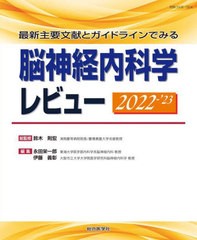 送料無料/[書籍]/脳神経内科学レビュー 最新主要文献とガイドラインでみる 2022-’23/鈴木則宏/総監修 永田栄一郎/編集 伊藤義彰/編集/NE