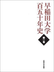 送料無料/[書籍]/早稲田大学百五十年史 1/早稲田大学百五十年史編纂委員会/編/NEOBK-2801429