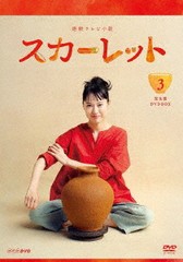 送料無料/[DVD]/連続テレビ小説 スカーレット 完全版 BOX 3/TVドラマ/NSDX-24294