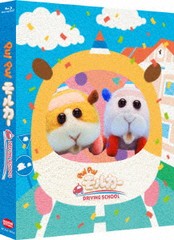 送料無料/[Blu-ray]/PUI PUI モルカー DRIVING SCHOOL [数量限定生産]/パペットアニメ/BCXA-1806