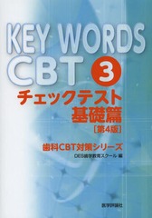 書籍]/KEY WORDS CBT 3 (歯科CBT対策シリーズ)/DES歯学教育