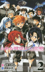 書籍 とある飛空士への恋歌 2 少年サンデーコミックス こじまたけし 漫画 犬村小六 原作 森沢晴行 キャラクター原案 Neobk の通販はau Pay マーケット Cd Dvd Neowing