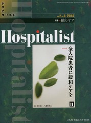 [書籍]/ホスピタリスト Vol.2No.4(2014)/メディカル・サイエンス・インターナショナル/NEOBK-1762086の通販は 4,605円
