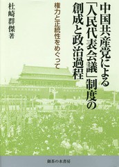 送料無料/[書籍]/中国共産党による「人民代表会議」制度の創/杜崎群傑/著/NEOBK-1907214