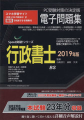 [書籍]/2019 行政書士電子問題集 CD-ROM (Speed突破!シリーズ)/西村久実/監修/NEOBK-2387118