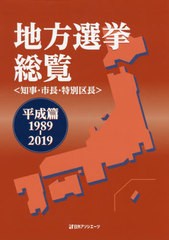 送料無料/[書籍]/地方選挙総覧 知事・市長・特別区 平成篇/日外アソシエーツ株式会社/編集/NEOBK-2387126