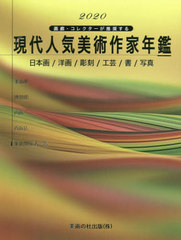 [書籍]/現代人気美術作家年鑑 画廊・コレクターが推奨する 2020 日本画/洋画/彫刻/工芸/書/写真/美術の杜出版/NEOBK-2475126