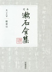 送料無料/[書籍]/定本 漱石全集 28 総索引/〔夏目漱石/著〕/NEOBK-2480806