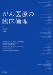 送料無料/[書籍]/がん医療の臨床倫理 / 原タイトル:Ethical Challenges in Oncology/ColleenGallagher/〔編〕 MichaelEwer/〔編〕 清水千