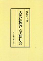 [書籍のメール便同梱は2冊まで]送料無料/[書籍]/古代仏教界と王朝社会 オンデマンド版/曾根正人/著/NEOBK-2551854の通販は