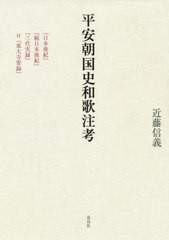 送料無料/[書籍]/平安朝国史和歌注考 『日本後紀』『続日本/近藤信義/著/NEOBK-2551926