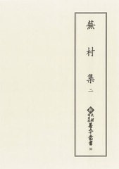 送料無料/[書籍]/蕪村集 2 (新天理図書館善本叢書)/〔与謝蕪村/著〕 天理大学附属天理図書館/編集/NEOBK-2572102