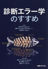 [書籍]/診断エラー学のすすめ/志水太郎/監修 綿貫聡/監修 和足孝之/監修 原田拓/企画・編集 宮上泰樹/企画・編集 日経メディカル/編/NEOBK-2607934