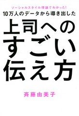 書籍のゆうメール同梱は2冊まで 書籍 10万人のデータから導き出した上司へのすごい伝え方 ソーシャルスタイル理論でわかった 斉藤由の通販はau Pay マーケット ネオウィング Au Pay マーケット店