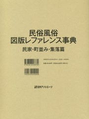 送料無料/[書籍]/民俗風俗図版レファレンス事典 民家・町並み・集落篇/日外アソシエーツ株式会社/編集/NEOBK-2616750