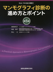 送料無料/[書籍]/マンモグラフィ診断の進め方とポイント Webでみる拡大画像付/東野英利子/著 角田博子/著 秋山太/著/NEOBK-2619142 6,283円