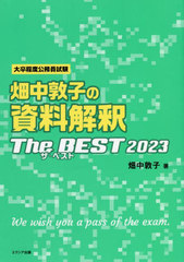 [書籍]/畑中敦子の資料解釈ザ・ベスト 大卒程度公務員試験 2023/畑中敦子/著/NEOBK-2720494