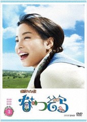 送料無料/[DVD]/連続テレビ小説 なつぞら 完全版 DVD BOX 3/TVドラマ/NSDX-23831