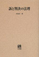 送料無料/[書籍]/訴と判決の法理 オンデマンド版/中田淳一/NEOBK-1494879の通販は 7,115円