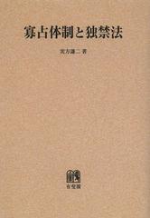 送料無料/[書籍]/寡占体制と独禁法 オンデマンド版/実方謙二/NEOBK-1494887の通販は