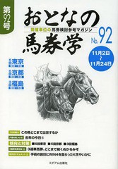 書籍のゆうメール同梱は2冊まで] [書籍] おとなの馬券学 開催単位の ...