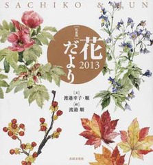 [書籍]/花だより 私家版 2013/渡邉幸子/文 渡邉順/文 渡邉順/絵/NEOBK-1585519