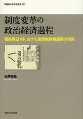 送料無料/[書籍]/制度変革の政治経済過程 戦前期日本における営業税廃税運動の研究 (早稲田大学学術叢書)/石井裕晶/著/NE