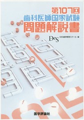 書籍 歯科医師国家試験問題解説書 第107回 Des歯学教育スクール 編 Neobk の通販はau Pay マーケット Cd Dvd Neowing