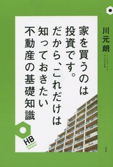 書籍のゆうメール同梱は2冊まで] [書籍] 家を買うのは投資です。だから ...