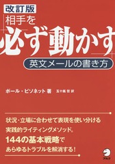 書籍のゆうメール同梱は2冊まで 送料無料有 書籍 相手を 必ず動かす 英文メールの書き方 ポール ビソネット 著 五十嵐哲 訳 Neobkの通販はau Pay マーケット ネオウィング Au Pay マーケット店