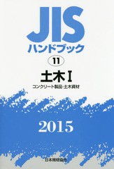 送料無料/[書籍]/JISハンドブック 土木 2015-1/日本規格協会/編集/NEOBK-1826511