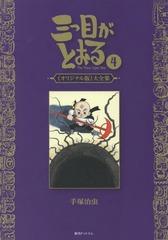 [書籍]/三つ目がとおる 《オリジナル版》大全集 4/手塚治虫/著/NEOBK-2199871の通販は 6,050円
