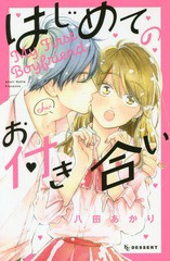 書籍のゆうメール同梱は2冊まで 書籍 はじめてのお付き合い デザートkc 八田あかり 著 Neobk の通販はau Pay マーケット 還元祭クーポン有 ネオウィング