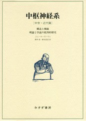 送料無料/[書籍]/中枢神経系 構造と機能 中世・近代篇 理論と学説の批判的歴史 / 原タイトル:LE SYSTEME NERVEUX CENTRAL/ジュール・スー