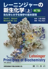 [書籍]/レーニンジャーの新生化学 上 第7版/レーニンジャー/〔著〕 ネルソン/〔著〕 コックス/〔著〕 川嵜敏祐/監修 中山和久/編集 淺野真司/〔ほか〕訳/NEOBK-2367935