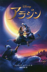 書籍 アラジン 実写版 原タイトル Aladdin ディズニーアニメ小説版 エリザベス ルドニック 作 橘高弓枝 訳 Neobk の通販はau Pay マーケット Cd Dvd Neowing