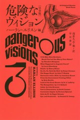 書籍 危険なヴィジョン 完全版 3 原タイトル Dangerous Visions ハヤカワ文庫 Sf 2243 ハーラン エリスン 編 浅倉久志 他訳 Neobkの通販はau Pay マーケット ネオウィング Au Pay マーケット店