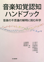 [書籍]/音楽知覚認知ハンドブック: 音楽の不思議の解明に挑む科学/大串健吾/監修 桑野園子/監修 難波精一郎/監修 小川容子/編集 谷口高士/編集 中島祥好/編集 星野悦子/編集 三浦雅展/編集 山崎晃男/編集/NEOBK-2467231の通販は 6,380円