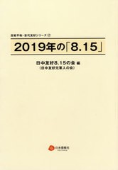 送料無料/[書籍]/2019年の「8.15」 (反戦平和・世代友好シリーズ)/日中友好8.15の会(日中友好元軍人の会)/編/NEOBK-2481527