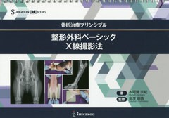 [書籍のメール便同梱は2冊まで]送料無料/[書籍]/整形外科ベーシックX線撮影法 (SURGEON)/本阿彌宗紀/著 泉澤康晴/監修/NEOBK-2543919