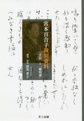 送料無料有/[書籍]/宮本百合子裁判資料-「手記」と「聴取書」/渥美孝子/翻刻・解説/NEOBK-2561615の通販は 5,412円