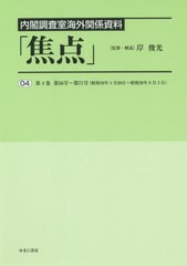 送料無料/[書籍]/内閣調査室海外関係資料「焦点」 4/岸 俊光 監修・解説/NEOBK-2562503