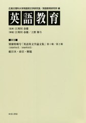 送料無料/[書籍]/英語教育 別巻/広島文理科大学英語英文学研究室/編 広島文理科大学英語教育研究所/編 江利川春雄/監修/NEOBK-2616495