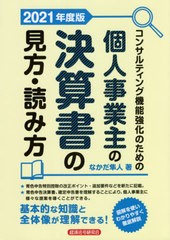 書籍のメール便同梱は2冊まで 書籍 コンサルティング機能強化のための個人事業主の決算書の見方 読み方 21年度版 なかだ隼人 著 Nの通販はau Pay マーケット ネオウィング Au Pay マーケット店